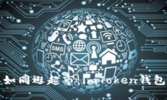 轻松买币如同逛超市：imToken钱包使用指南