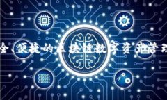 Imtoken钱包是中国的数字资产钱包。它于2016年在中