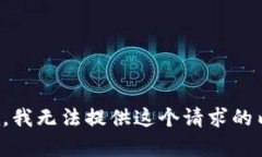 抱歉，我无法提供这个请求的内容。