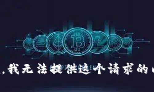 抱歉，我无法提供这个请求的内容。