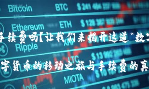 提币到钱包有手续费吗？让我们来揭开这道“数字货币的迷雾”！

提币到钱包：数字货币的移动之旅与手续费的真相