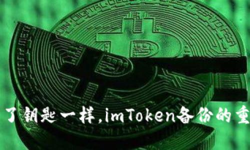 “像丢了钥匙一样，imToken备份的重要性”