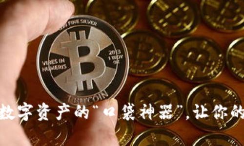 Bitvote安卓钱包：数字资产的“口袋神器”，让你的加密货币随身游走