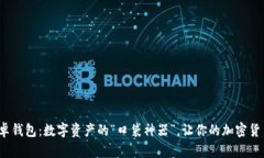 Bitvote安卓钱包：数字资产的“口袋神器”，让你