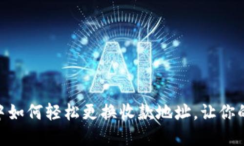 在imToken中如何轻松更换收款地址，让你的钱包更灵活