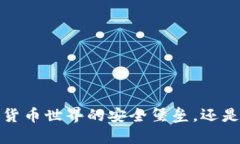 Cobo钱包：数字货币世界的安全堡垒，还是一座沙