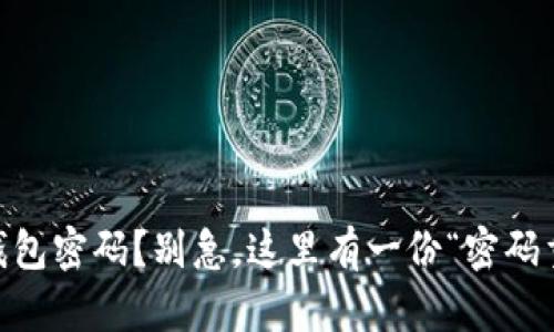 忘记ETH钱包密码？别急，这里有一份“密码重置宝典”！