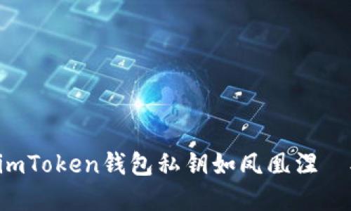 让你的imToken钱包私钥如凤凰涅槃般重生！