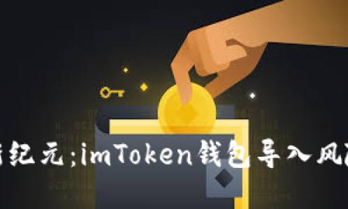 将数字资产安全引入新纪元：imToken钱包导入风险地址的小心翼翼之旅