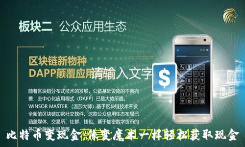   
比特币变现金：像变魔术一样轻松获取现金