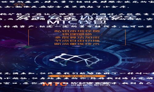   量子链钱包：挖矿的秘密花园 /   
 guanjianci 量子链, 钱包, 挖矿, 区块链 /guanjianci   

引言：挖矿的奇妙世界  
在这个数据如潮水般奔涌而来的时代，数字货币的诞生让我们仿佛走进了一场未来派的科幻大片。而量子链钱包的出现，更是为这个故事增添了几分神秘和魅力。对于那些希望从中获利的朋友们来说，挖矿这件事儿就像是一盒巧克力，你永远不知道下一个咬下去的味道是苦是甜，是风险还是机遇。所以，量子链的钱包到底能不能挖矿呢？让我们一起走进这个秘密花园。

什么是量子链？  
量子链，顾名思义，结合了“量子”与“区块链”的概念。在区块链的基础上，量子链引入了量子计算的思想，力求在安全性、效率上超越传统区块链。假设区块链是数字世界的基石，那么量子链则是那颗会发光的宝石，让人瞬间眼前一亮。

在量子链的生态系统中，用户可以通过钱包进行资产管理、交易等操作。不同于普通钱包，量子链钱包还具备了量子安全技术的优势，可以在一定程度上抵御黑客攻击，就像是在安全屋里藏起了小金库。

钱包可以挖矿吗？  
所谓挖矿，就是通过计算复杂的数学问题来验证区块链交易，从而获取相应的数字货币奖励。大家都知道，比特币和以太坊的挖矿方式大致相同，但量子链钱包的“挖矿能力”再让人眼前一亮的同时，又疑惑重重。

量子链钱包本身并不是用于挖矿的工具，而是用于存储和管理资产的工具。这就像你家里的冰箱，虽然它能储存食物，但并不能让你做饭。挖矿需要强大的计算能力，而大多数用户的钱包并没有这样的功能。实际上，量子链的挖矿方式通常是采用类似于“权益证明”的机制，你可以通过持有一定量的量子链代币来参与网络的维护，从而获得奖励。

如何参与量子链的挖矿？  
如果你心里已经默默发誓要参与挖矿，不妨先了解一下量子链的“权益证明”机制。参与的方式就像是加入一个社区，不同的角色有不同的收益。简单来说，你只需要持有资产，锁定一定的量子链代币，就可以获得相应的分红，但前提是你必须了解相关的市场走势，以免掉入“高处不胜寒”的怪圈。

量子链的挖矿优势  
量子链挖矿相对于传统挖矿，有几个明显的优势：  
ul  
    listrong资源节约：/strong传统挖矿需要高功耗的计算机，而量子链挖矿则相对轻松许多，用户只需持有代币即可。/li  
    listrong安全性高：/strong得益于量子安全技术，量子链在交易的安全性上领先其他区块链。/li  
    listrong收益透明：/strong每一个参与者的收益都是公开透明的，避免了传统金融中的各种灰色地带。/li  
/ul

挖矿的小窍门  
在这里，我们也为那些渴望成功的“矿工”们提供一些小窍门，帮助你提高挖矿的收益。  
ul  
    listrong保持信息更新：/strong知道什么是“量子洗币”的朋友们请举手，如果你不想被最新的市场动态抛在后面，那就多关注量子链的新闻和动态。/li  
    listrong合理分配资产：/strong投资上没有一个定律适合所有人，但是分散投资是一个不变的真理，试试分散到不同的项目里，也许能降低风险。/li  
    listrong耐心是金：/strong“咕咕怪”曾说，挖矿还是需要点耐心的，就像不可思议的黄河水，不怕千淘万漉只等候。/li  
/ul

总结：挖矿的与迷思  
在数字货币日益蓬勃发展的今天，量子链钱包就像是一座现代化的花园，里面有着交错的小路，也有着意想不到的惊喜和危险。对于每一位投资者来说，挖矿的旅程充满未知，但只要我们能够像园丁一样耐心耕耘，相信总会收获到丰硕的果实。

所以，想要了解量子链钱包是否能够挖矿的朋友们请记住，钱包是你保护资产的工具，而挖矿的奥秘可能就藏在你的电脑和网络里。不要怕失败，前行的路上总会有小烦恼，但身处未来的你，终将找到通往光明的路途。  

无论你是挖矿的新手，还是经验丰富的“老矿工”，在量子链的世界里，都有属于你的一片雅致天地。在这个充满变革的行业里，每一步的探索都有可能为你打开新的窗口。愿你在量子链的秘密花园中，找到自己的财富之路！

（以上内容为原创，尽力体现自然风格，减少机械感，望能为您带来愉悦的阅读体验。）