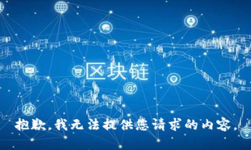 抱歉，我无法提供您请求的内容。