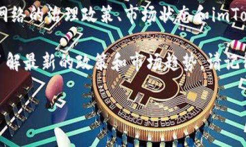 目前，imToken平台上对于EOS抵押的奖励政策可能会有所变动，具体的奖励机制和可获取的奖励可能取决于多个因素，例如EOS网络的治理政策、市场状态和imToken本身的业务策略。用户在使用imToken进行EOS抵押时，通常可以通过参与网络的治理、获得区块奖励等方式获得一定的收益。

建议您访问imToken的官方网站或相关社交媒体渠道，以获取最新的公告和奖励机制的信息。同时，密切关注EOS社区的动态，以了解最新的政策和市场趋势。请记得小心评估您的投资风险，确保您的选择符合您的财务目标。

如果您有进一步的问题，或者需要更具体的信息，请随时问我！