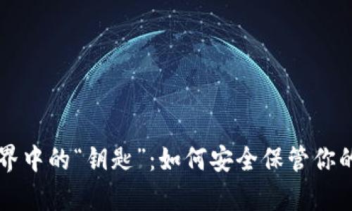 虚拟币世界中的“钥匙”：如何安全保管你的数字财富