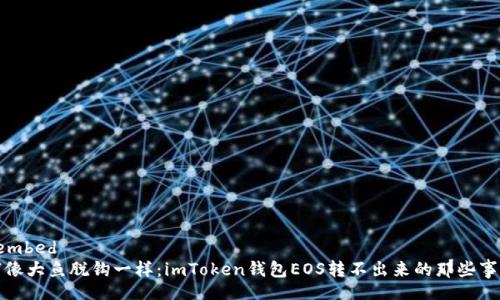 embed
“像大鱼脱钩一样：imToken钱包EOS转不出来的那些事”