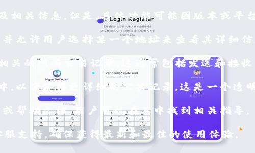 IM Wallet（也称为IM钱包）一般允许用户查看他们的加密货币地址及相关信息。但是，具体功能可能因版本或平台不同而有所变化。通常情况下，用户可以通过以下方式查看地址信息：

1. **地址列表** - 钱包应用通常会显示用户所有的加密货币地址，并允许用户选择某一个地址来查看其详细信息。

2. **交易历史** - 用户可以通过查看交易历史来找到与特定地址相关的所有交易记录。这通常包括发送和接收的金额以及时间戳。

3. **区块浏览器** - 很多钱包允许用户将地址复制到区块浏览器中，以便获得更详细的公共记录。这是一个透明的过程，任何人都可以查看区块链上特定地址的活动。

4. **钱包设置** - 在钱包的设置中，可能会有关于地址信息的选项或帮助文档，用户可以在其中找到相关指导。

如果你在使用IM钱包时遇到任何具体的问题，建议参考官方文档或客服支持，确保获得最新和最佳的使用体验。