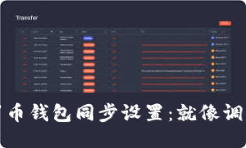 轻松驾驭门罗币钱包同步设置：就像调音一把老吉他