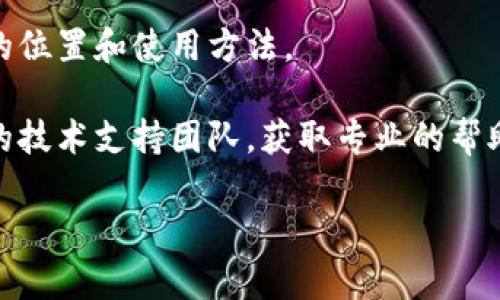 活力币钱包（Vitality Wallet）是用于管理和存储活力币（Vitality Coin）的一种数字钱包。如果你在寻找活力币钱包的具体位置或使用方法，通常可以通过以下几种方式找到相关信息：

1. **官方网站**：首先，访问活力币的官方网站，通常在官网上会有关于钱包的下载链接或使用指导。

2. **应用商店**：在你的手机应用商店中搜索“活力币钱包”或者“Vitality Wallet”，看看是否有相应的应用可供下载。

3. **社区论坛和社交媒体**：活力币的社区常常会在社交平台上分享钱包下载地址及使用经验，可以通过相关的社交媒体群组获得信息。

4. **用户手册**：如果有相关的用户手册或文档，里面通常会详细说明钱包的位置和使用方法。

5. **技术支持**：如果以上方法都没有解决你的问题，可以尝试联系活力币的技术支持团队，获取专业的帮助。

若你需要更详细的信息或使用指南，请提供更多具体的需求。