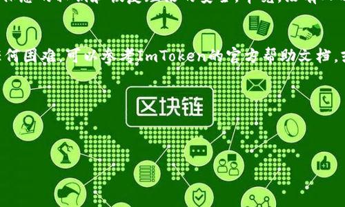 在ImToken中兑换LTC（莱特币）是一个相对简单的过程。以下是一步一步的指导，帮助您顺利完成LTC的兑换。

步骤一：打开ImToken应用
首先，确保您已经在手机上安装并登录了ImToken应用。如果您还没有账户，可以按照指引进行注册并完成身份验证。

步骤二：查找LTC资产
在应用主界面，找到“资产”标签。在这个页面，您可以看到您所有的数字货币资产列表，确保您已经持有LTC。如果还没有看到LTC，您可能需要先添加它为可显示的资产。

步骤三：选择兑换功能
在“资产”页面中，找到“兑换”或“交易”功能，通常会有明显的按钮供您选择。在某些版本的ImToken中，您可能需要点击右上角的“ ”号，在弹出的菜单中选择“兑换”。

步骤四：选择兑换币种
现在，您需要选择要兑换的币种。选择LTC作为您要出售的币种，然后选择您想要兑换成的其他币种，比如ETH、BTC等。注意，不同的币种可能会有不同的兑换费率和流动性，所以请务必查看仔细。

步骤五：输入兑换数量
在这一步，您需要输入您想要兑换的数量。ImToken会自动计算您可以获得的目标币种的数量。如果您对兑换的数额感到不确定，可以先使用小额进行测试。

步骤六：确认交易信息
在您确认所有信息无误后，点击“确认”按钮。这时，ImToken会显示一份交易摘要，包括交易费用、兑换金额等信息。仔细检查一下，确认无误后，继续操作。

步骤七：完成交易并查看状态
一旦您完成交易，ImToken会处理您的请求。您可以在“交易记录”或“资产”页面中查看交易状态。若一切顺利，您将看到新的资产已经转入您的钱包。

步骤八：注意安全及市场波动
最后一点，作为数字货币用户，您需要时刻关注市场的波动情况和相关的风险。不管是交易还是存储，请务必确保您的私钥和恢复短语的安全，毕竟，没有人希望自己的一夜暴富变成一场空梦。

总结
在ImToken中兑换LTC其实是一个轻松的过程，只要您按照步骤操作，就能顺利完成。如果在操作过程中遇到任何困难，可以参考ImToken的官方帮助文档，或者寻求社区的支持。毕竟，数字货币的世界变化万千，成为一个精明的用户，便能在这场财富游戏中游刃有余。

ul
  li关键词：LTC兑换, ImToken, 数字货币, 交易指南/li
/ul

希望以上内容能够帮助到您，在ImToken中顺利进行LTC的兑换！如果还有其他问题，欢迎随时询问。