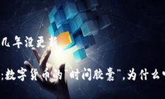 门罗钱包几年没更新门罗钱包：数字货币的“时