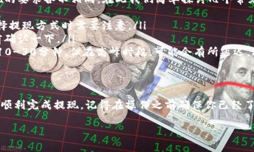 提现TRX（波场币）从imToken钱包的流程相对简单，但需要注意一些细节。下面是详细的步骤，帮助你顺利完成提现操作。

第一步：打开imToken钱包
首先，确保你已经下载并安装了imToken钱包，并且成功创建或导入了你的钱包。在打开app后，输入你的密码进行解锁。通过这个钱包，你可以轻松管理你的加密资产，比如TRX、ETH等。

第二步：查看钱包余额
在主界面，你可以看到你的账户余额。在这里找到TRX，并确认你的余额足够进行提现。谁还没点小烦恼呢？有时候我们忙得不可开交，结果发现钱包里只有几块钱的TRX，想提现时才发现根本不够。不过别担心，如果余额足够，我们就可以继续了。

第三步：选择提现方式
在imToken钱包中，点击你要提现的TRX，然后选择“提现”选项。接下来，你会看到几种不同的提现方式，包括到法币交易所、链上转账等。选择你最方便的一种方式，通常我们会选择转到一个交易所进行法币交易。

第四步：输入提现信息
在提现页面，输入你要提现的TRX金额和目标地址。这一步要特别注意，确保你输入的地址是正确的，因为链上的转账是不可逆的。如果地址输入错误，你的资产可能会永久丢失！你是不是开始感到小紧张了呢？保持冷静，仔细检查就是了！

第五步：确认提现
在确认页面上，仔细阅读所有信息，确保金额、地址没有错误。然后，你可能需要输入钱包密码进行确认。完了之后，点击“确认”按钮，等待系统处理你的提现请求。通常情况下，这个过程会比较快，但在网络繁忙时也可能会稍慢些。

第六步：查看提现进度
提现完成后，你可以在imToken的交易记录中查看提现的进度。这一过程很快，但也需要耐心。根据网络的繁忙状况，提现到账的时间可能会有所不同。如果你发现提现进度停滞不前，别急，可能只是在等待区块确认。

第七步：在交易所查看到账情况
如果你选择提现到交易所，现在就可以去交易所看看你的TRX是否到账了！登录你的交易所账户，查看资产页面，确保你的TRX已经成功转入。如果一切顺利，你可以选择对这些TRX进行交易，或者直接兑换成法币取出。

常见问题解答
在这个过程中，你可能会遇到一些问题。比如说，提现手续费、提现限制等。不同的交易所和钱包对于提现的要求各不相同。在此我们简单探讨几个常见问题：
ul
    listrong1. 提现需要付手续费吗？/strong是的，通常每次提现都会产生一定的手续费，这点在选择提现方式时需要注意。/li
    listrong2. 提现额度有限制吗？/strong不同平台对提现额度确实可能有不同限制，建议在提现前确认一下。/li
    listrong3. 提现多久能到账？/strong一般情况下，TRX网络拥堵度不高时，到账速度较快，通常在10-30分钟。但在高峰时段，可能会有所延迟。/li
/ul

总结
提现TRX从imToken钱包是一个相对简单的过程，只要按照上述步骤进行，并仔细核对每一个环节，就能顺利完成提现。记得在操作之前确保你已经了解相关费用、注意安全保护钱包信息等。享受你的加密资产之旅，让我们一起在区块链的世界中畅游吧！

如果你有其他问题或需要更多的指导，欢迎随时问我！希望你在加密货币的世界里大展宏图！