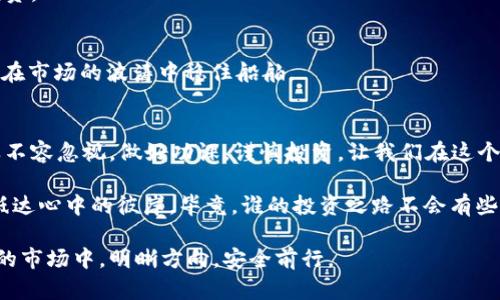 在数字货币的海洋中，酷钱包是如何“潜水失联”的？
keywords酷钱包, 数字货币, 投资风险, 安全性/keywords

引言：你在海上安全吗？
在如今这个数字货币如潮水般涌来的时代，我们每个人的投资就像在大海中乘风破浪，目标是那闪闪发亮的金岛。然而，正如海面上隐藏着暗礁，潜藏着风险，像酷钱包这样的平台跑路，也让许多投资者感受到了“巨浪来袭”的恐慌。今天，我们就来聊聊酷钱包跑路的背后故事，以及如何让自己的投资航行更加安全。

酷钱包到底是什么？
酷钱包就像一艘豪华的游艇，承诺带你在数字资产的海洋中悠然自得。它提供了一个方便的界面，让用户可以轻松管理各种数字货币，包括比特币、以太坊等。通过这艘“游艇”，很多用户希望能顺利实现财富的增值。
但不幸的是，许多用户最终发现，这艘游艇竟然在一个风雨交加的夜晚悄然沉没，留下的只有投资者的忧伤与无奈。究竟是什么导致了酷钱包的“潜水失联”？

风险潜伏：投资者的海洋指南
在商业大海中，酷钱包的跑路其实并不是孤立事件。这就像水面上漂浮的冰山，许多投资者往往看到的是繁华的一面，却忽视了潜伏的风险。对此，行业专家给出的建议是：一旦进入数字货币市场，就要具备一定的风险意识。
在这个领域中，许多平台都在用高收益的诱惑吸引用户，而这些暗藏的风险就如同大海中的鲨鱼，你永远不知道它们何时会突然跃出水面，咬住你的财富。

酷钱包跑路的可能原因
酷钱包的跑路可能与多种因素有关，具体来说，可以总结为以下几点：
ul
    listrong资金链断裂：/strong对于许多在线钱包项目而言，资金链的稳定至关重要。一旦出现资金流动问题，跑路的风险便会大幅增加。/li
    listrong监管缺失：/strong由于数字货币行业尚处于早期阶段，各国的监管政策尚不完善，这就给了一些不法分子可乘之机。/li
    listrong技术漏洞：/strong一旦出现了技术漏洞，黑客袭击便是不可避免的危险，这很可能造成平台的资金遭到盗取。/li
    listrong管理不善：/strong如果一家公司管理混乱，缺乏职业素养和远见，最终可能会导致项目失败。/li
/ul

如何保护自己的投资？
听到酷钱包跑路的消息，做为投资者我们不免心生恐惧，想必大家也想知道如何才能更好地保护自己的投资。这里有几点建议：

第一步：多做研究
投资前做好功课就像冲浪前观察潮汐，只有了解了海洋的脾气，才能找到最佳的冲浪时机。研究相关项目的背景、团队、尽职调查等是至关重要的。

第二步：分散投资
“不要把所有的鸡蛋放在一个篮子里”，这个古老的谚语在投资中可谓至理名言。多元化投资能有效降低风险，确保某一个项目的失利不会使你合盘皆输。

第三步：使用冷钱包
冷钱包就像是一条隐秘的避风港，让你的数字资产远离网络攻击的风险。尽量把大部分资金存放在冷钱包中，只有在进行交易时，才使用热钱包。

第四步：关注监管动态
随着数字货币的普及，越来越多的国家开始加强监管。及时关注这些动态，不仅能让你了解行业趋势，还能帮助你规避某些高风险的投资。

第五步：培养谨慎的心态
在飞速变化的数字货币市场中，放慢脚步，养成谨慎的心态也尤为重要。谁还没点小烦恼呢？切忌盲目跟风，保持一份理性与冷静，才能在市场的波涛中稳住船舶。

总结：海洋中的浮世绘
酷钱包的跑路事件给了我们一个深刻的教训，数字货币市场如同广阔无垠的海洋，不可小觑。尽管市场充满了机遇，但背后的风险同样不容忽视。做好功课，谨慎投资，让我们在这个看似疯狂的浪潮中，找到一条属于自己的安全航道。
  
投资的道路上，充满了曲折和挑战。希望每一个在证券海洋中的“航海者”都能保持一颗宁静的心，清晰地认识风险与收益，乘风破浪，抵达心中的彼岸。毕竟，谁的投资之路不会有些小河流与驳船呢？要相信，真正的财富不仅仅在于金钱，更在于心态与智慧的成长。

而对酷钱包等跑路事件的警惕与反思，正是我们成长路上的必经之路。希望它能成为我们未来成功航行的灯塔，指引我们在波澜起伏的市场中，明晰方向，安全前行。