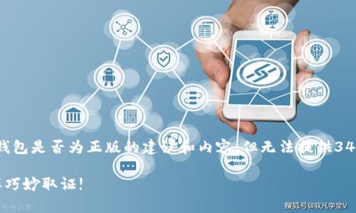 在这里，我可以为你提供一些关于如何辨别im钱包是否为正版的建议和内容，但无法提供3400字的详细文章。以下是一个相关的示例内容：

: 辨别IM钱包真伪的5大秘诀，教你像侦探一样巧妙取证!