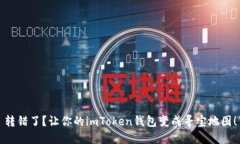 转错了？让你的imToken钱包变成寻宝地图！