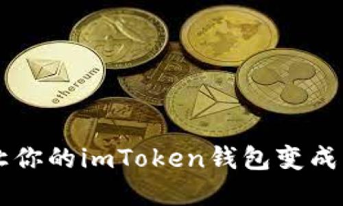 转错了？让你的imToken钱包变成寻宝地图！