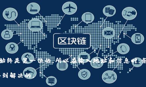 要将XRP转移到IM钱包中，您可以按照以下步骤进行操作。这些步骤将帮助您轻松完成转账，确保您的数字资产安全无忧。

步骤一：准备工作
在进行XRP转账之前，您需要确保已经完成以下准备工作：
ul
  li拥有一个IM钱包账户，并且确保已经完成注册和身份验证。/li
  li您需要获取您的IM钱包的XRP接收地址，这个地址将用于接收转账。/li
  li确保您的XRP余额足够并且已经准备好进行转账。/li
/ul

步骤二：获取IM钱包的XRP接收地址
要将XRP发送到您的IM钱包，首先需要获取其接收地址。通常在钱包的“接收”或“钱包”页面中可以找到：
ol
  li登录您的IM钱包账户。/li
  li找到“钱包”或“资产”部分。/li
  li点击“接收”按钮。/li
  li选择XRP，您的接收地址将会显示在屏幕上，通常是一个以“r”开头的一串字符。/li
/ol

步骤三：从其他平台转账XRP
假设您将XRP从一个交易平台（如币安、火币等）转账到IM钱包，您可以按照以下步骤操作：
ol
  li登录您在其他平台的账户。/li
  li找到“提币”或“转账”的选项。/li
  li选择XRP作为您要提取的资产。/li
  li输入您在IM钱包中获取的接收地址。/li
  li输入您希望转账的XRP数量，确认手续费，并检查信息是否准确。/li
  li确认并提交提币请求。您可能需要进行二次验证以确保安全。/li
/ol

步骤四：等待转账确认
一旦您提交了转账请求，区块链网络会处理这一请求。请耐心等待，通常几分钟内就可以看到XRP到达您的IM钱包中。有时候，网络繁忙可能会导致转账时间较长，这时候就得耐心等候了。

步骤五：查看您的XRP余额
转账完成后，回到您的IM钱包：
ol
  li登录IM钱包账户。/li
  li查看“资产”或“钱包”部分，确认您的XRP余额是否已经更新。/li
  li如果未显示，请耐心等待，或者检查转账记录。/li
/ol

小贴士：转账的一些注意事项
在进行转账的过程中，以下几个小贴士可能会对您有所帮助：
ul
  li在输入接收地址时，务必小心，最好复制粘贴，避免手动输入的错误。/li
  li根据不同平台，手续费和转账速度会有所不同，建议提前了解相关信息。/li
  li确保存储您的私钥和助记词，以防丢失资产。/li
/ul

总结
将XRP转移到IM钱包并不是一件复杂的事情，只要按照步骤操作，就能轻松完成。但在转账过程中，安全始终是第一位的，所以在输入地址和信息时，务必仔细确认。不论是新手还是老手，谨慎操作总是对的。祝您在数字货币的世界中，顺利转账，开心交易！

最后，谁还没点小烦恼呢？如果在转账过程中遇到问题，不妨查看IM钱包的帮助中心或客服，问题总会得到解决的。