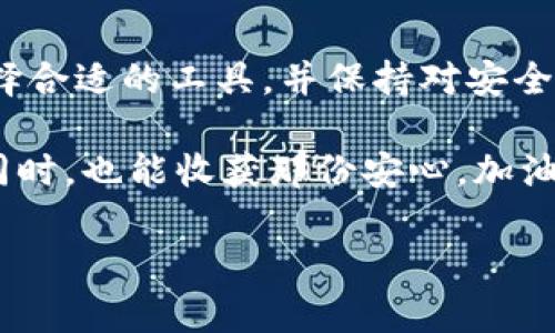   为数字资产搭建“保险箱”：冷钱包生成全攻略 / 
 guanjianci 冷钱包,数字资产,安全存储,加密货币 /guanjianci 

前言：为什么需要冷钱包？

在这个数字货币风起云涌的时代，投资者们就像一位位进入了新的藏宝图的探险者，然而，藏匿财富的方式也随着技术的进步而不断变化。冷钱包，毫无疑问，成为了这场金融革命的“保险箱”。想想看，如果把你的加密货币比作珍贵的宝石，那么冷钱包就像是一间深藏于深山老林中的私密珠宝室，能有效防御来自四面八方的盗贼。

而如今，随着黑客技术的不断进步和交易所频繁遭受攻击，冷钱包的生成和使用显得尤为重要。那么今天，就让我们一起探讨一下如何生成这个财经世界中的“保险箱”。

冷钱包 vs 热钱包：安全的分水岭

在深入了解冷钱包生成的方法之前，咱们得先搞清楚冷钱包和热钱包的区别。热钱包就像是家里的客厅，热闹非凡，交易频繁，但同时也容易招来小偷；而冷钱包则如同后院的储藏室，虽然进出不便，但安全性极高，不容易被发现。

热钱包通常是指那些随时在线，与互联网连接的钱包，适合进行频繁的小额交易；而冷钱包则是离线的钱包，更适合长期保存大额资产。就如同银行的保险库，你大可放心地把贵重首饰放在里面，偷盗者根本无法进入.

冷钱包的种类：你的安全选择

在针对冷钱包的种类进行选择时，我们可以把它们分为两大类：硬件钱包与纸钱包。硬件钱包，顾名思义，就是一个专门为存储加密货币而设计的设备，它如同一把高科技锁，锁住你的财富，而纸钱包则像是那张藏宝图，只需好好保存，不让它被别人看到就行。

不同的冷钱包各有优劣，硬件钱包提供更高的安全性和便捷性，但相对来说价格也会稍贵；纸钱包则是免费的，但一旦丢失等同于财富的蒸发。

冷钱包生成步骤：如何打造属于自己的保险箱

那么，如何才能生成一个冷钱包呢？其实这个步骤并不复杂，我们只需遵循几个简单的步骤，就能为自己的数字资产搭建一个坚固的“保险箱”。

h4步骤一：选择合适的冷钱包/h4

市面上有很多种冷钱包可供选择，热门品牌如Ledger、Trezor等，都在业内享有盛名。就如同选择保险公司一样，信誉与保障同样重要，投资者不妨多参考一些评测和用户反馈，挑选一个符合自己需求的冷钱包。

h4步骤二：购买硬件钱包/h4

如果你选择了硬件钱包，那么接下来就是下单购买极品了。记住，一定要在官方渠道或授权经销商处下单，避免买到假货，吃亏的可不是钱包，而是你自己的财富。

h4步骤三：下载官方软件/h4

无论是硬件钱包还是纸钱包，使用它们的第一步都是下载官方的软件。就像烤蛋糕前得先预热烤箱一样，软件提供的平台可以帮助你更方便地进行设置和管理。

h4步骤四：生成钱包地址/h4

打开软件后，你将需要创建一个新钱包。这个过程就像是为自己的保险箱设置一个全新的密码，确保只有你能记住，同时尽量不要使用容易被猜到的信息。

h4步骤五：备份和保存私钥/h4

重要的事情说三遍！备份和保存私钥是至关重要的一步，这就像是将你的钥匙保存在一个非常安全的地方。记住，不要把私钥曝光给别人，哪怕是你最亲密的朋友，因为一旦泄露，你的资金随时可能被盗走。

h4步骤六：将数字资产转移到冷钱包/h4

做好以上步骤后，你可以开始将数字资产转移到冷钱包中。这个过程可以说是一场奢华的财富宴会，随着资产的不断转移，你会感受到无比的安心和踏实。

维护与使用冷钱包的小贴士

冷钱包使用的安全性在于我们之后的维护和使用同样要重视。那么，我们该如何保证自己的冷钱包始终保持安全呢？

h4定期检查/h4

不妨设定一个定期检查的时间，比如每隔几个月就打开钱包登录一次，以确保你的资产安全。毕竟就像检查家庭的保险箱一样，防患于未然永远是个好习惯。

h4保持距离/h4

冷钱包是离线的，保持距离最为重要。记得每次使用完毕，不要随意将它连接到网络或者公共电脑，切记安全永远是第一位。

h4更新与备份/h4

随着各种技术的进步，定期更新钱包软件也是很有必要的。这就像定期为汽车进行保养，确保封闭性和安全性。同时，要养成定期备份的好习惯，以便于任何时候都能迅速恢复正常。

冷钱包生成常见问题解答

在冷钱包使用过程中，很多用户会遇到一些棘手的问题。那么在这里，小编就来为你一一道来，让你在使用冷钱包的路上无障碍前行。

h41. 如果冷钱包丢失了，我的资产会怎么样？/h4

冷钱包的私钥是资产的关键。如果你丢失了冷钱包，但保留了私钥，你仍然可以在另一种类型的钱包中恢复你的资产。不过，如果私钥也丢失，那就意味着你失去了对这些资产的控制权。

h42. 可以将不同类型的货币放在一个冷钱包中吗？/h4

当然可以！许多硬件钱包支持多种加密货币，这无疑是一种简便的存储方式。但还是建议分开存储，以免发生混淆。

h43. 如何确认自己冷钱包的安全性？/h4

可以通过查看硬件钱包的官方网站，每年都会有安全审计报告发布。同时，用户评价和行业口碑也是评估冷钱包安全性的良好参考。 

总结：冷钱包是数字资产的“保险箱”

冷钱包的生成和使用就像是为我们的数字资产搭建了一个坚不可摧的保险箱，让投资者在波动的市场中找到属于自己的安全感。通过适当的步骤，选择合适的工具，并保持对安全性的高度重视，才能真正实现财富的保卫战。在数字资产的海洋中，冷钱包无疑是那座照耀着前行道路的明灯，让你在投资时更有底气、少一些烦恼。

当然，财富虽好，但想得开总比想不开强，谁还没点小烦恼呢？That’s life！希望在未来的数字金融走向中，大家都能驾驭自己的“保险箱”，收获财富的同时，也能收获那份安心。加油吧，数字资产的持有者们！ 

这是一个关于冷钱包生成的详细介绍，涵盖了基础知识、步骤和维护，丰富的内容可以吸引用户，同时也适合用作推广之用。希望对你有所帮助！