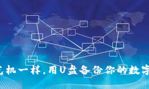 像时光机一样，用U盘备份你的数字钱包！