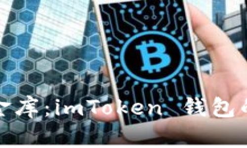 数字时代的金库：imToken 钱包的理论与实践