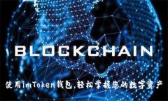 使用imToken钱包，轻松掌握您的数字资产