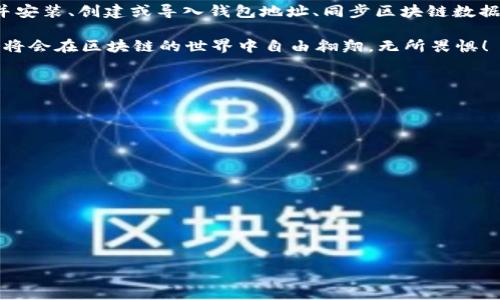 在区块链和加密货币的领域，钱包节点（wallet node）是指运行特定软件以保持同步并与区块链网络交互的节点。当你想要加入钱包节点时，通常需要进行一系列的步骤，确保你的设备能够正确地与网络进行通信。下面，我将详细描述钱包节点的加入过程，并在这个过程中提供一些轻松幽默的看法。

1. 选择合适的钱包软件

首先，你需要选择一个适合你需求的钱包软件。这个选择就像挑选一双合脚的鞋子，不合适的选择会让你走路都不方便。市面上有很多种钱包软件，比如比特币核心（Bitcoin Core）、以太坊钱包（Ethereum Wallet）、或是一些多币种钱包（Multi-currency Wallet）等。

每一种钱包都有其特点，有的强调安全性，有的则注重用户界面。记得检查一下用户评价和功能对比，毕竟谁还没点小烦恼呢？

2. 下载并安装钱包软件

选择好钱包软件后，接下来就是下载和安装。如果你是在电脑上进行的，确保从官方网站下载，避免那些“山寨”软件让你的资产面临风险。

安装过程一般都很简单，只要跟随提示一步一步来就行了。希望你在安装的时候能像我一样，看到“安装成功”的那一刻，心情美得像吃到了一个大冰淇淋！

3. 创建或导入钱包地址

在你正式加入节点之前，你需要创建一个新的钱包地址或导入已有的钱包。如果你是新手，建议你创建一个新地址。在这一过程中，你会得到一些助记词，千万不要丢了哦！它就像你钱包的钥匙，一旦丢了，里面的资产就难以找回。

4. 同步区块链数据

接下来就是最耗时间的一步——同步区块链数据。这一步好比是在图书馆查找你要的那本书，可能需要一些耐心。同步的快慢取决于你的网络速度和区块链的大小，有时候你甚至会想：“啥时候才能同步完啊？”，这时候可以借助些许轻松的音乐来打发时间。

5. 配置节点参数（可选）

如果你在使用一些比较复杂的钱包，可能需要进行节点参数配置。这一过程可以帮助你提高节点的效率，类似于给你的车加上高档油，让它跑得更快。

要是你是个技术小白，放心，有许多网上的教程可以帮助你完成这一步。你只需记得，不要在不熟悉的地方乱动，一不小心就会把那辆“车”开成“拖拉机”！

6. 加入网络并与其他节点交互

现在，你已经准备好加入网络，与其他节点进行交互了。你的钱包节点就像一个社交网络中的新成员，开始发送和接收交易信息。记得多与其他节点交流，学习新知识！

7. 定期维护和备份钱包

一旦你成功加入并建立了钱包节点，别忘了定期进行维护和备份。想象一下，你每隔几个月都要给自己的车进行一次保养，这样才能确保它的性能持久稳定。备份钱包就相当于为你的财富投保，给你一个安心的保障。

你只需利用钱包软件提供的备份功能，将助记词妥善保存，或者导出私钥、助记文件等，确保它们不被意外删除。

总结

通过上述的步骤，你就可以顺利地加入到钱包节点中。然而，在这一过程中，关键的还是耐心和细致。选择合适的钱包软件、下载并安装、创建或导入钱包地址、同步区块链数据、配置参数、与网络互动，以及定期维护，都是不可或缺的一部分。

当然，在这个过程中，你可能会遇到各种疑问和困难，记得多咨询社区或者朋友，谁还没点小烦恼呢？总之，掌握这些技能之后，你将会在区块链的世界中自由翱翔，无所畏惧！

附加资源

为了帮助你更好地理解钱包节点的相关知识，下面列出了一些有用的资源和文章，供你深入学习和参考：

ul
  lia href=