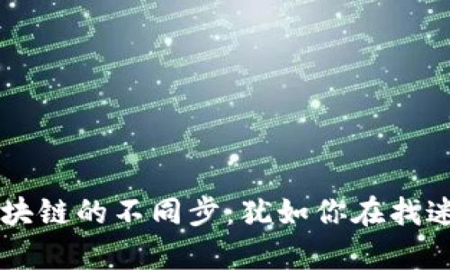   钱包区块链的不同步：犹如你在找迷失的小羊