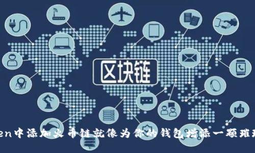 在ImToken中添加火币链就像为你的钱包增添一颗璀璨的星星！