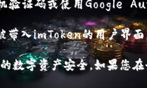 要登录imToken官网，您可以按照以下步骤进行：

1. **访问官网**：在您的浏览器中输入imToken官方网站地址，确保您访问的是官方认证的网站，以保护您的账户安全。

2. **点击登录**：在网站首页，寻找到“登录”按钮，通常在页面的右上角。点击它，进入登录页面。

3. **输入信息**：在登录页面上，您需要输入您的账户信息，包括您的钱包地址或邮箱，以及密码。

4. **验证身份**：根据需要，您可能需要进行身份验证，例如输入手机验证码或使用Google Authenticator等双重验证工具。

5. **完成登录**：确认所有信息输入无误后，点击“登录”按钮，您将被带入imToken的用户界面。

确保在安全的网络环境中进行操作，并定期更新您的密码，以保护您的数字资产安全。如果您在登录过程中遇到问题，可以点击“忘记密码”链接，按照指引重置密码。