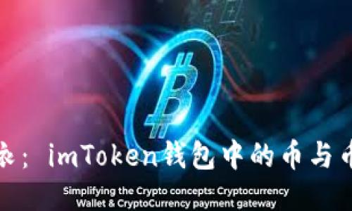 轻松如换衣： imToken钱包中的币与币兑换攻略