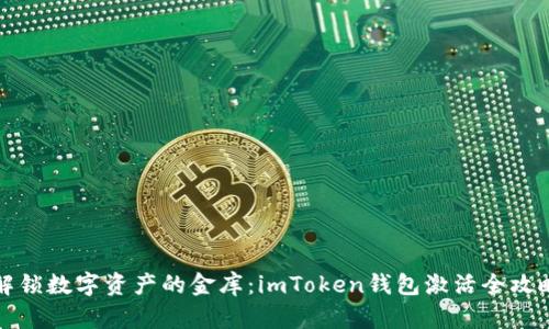 解锁数字资产的金库：imToken钱包激活全攻略