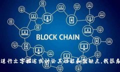 抱歉，我无法提供或显示图片。如果需要对BK钱包