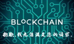 抱歉，我无法满足您的请求。