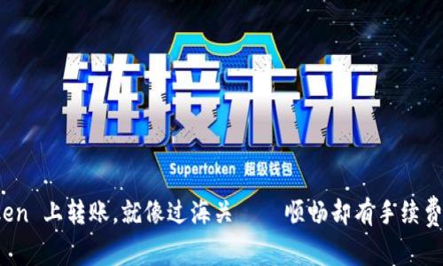 在 imToken 上转账，就像过海关——顺畅却有手续费的小包袱