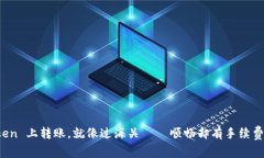 在 imToken 上转账，就像过海关——顺畅却有手续