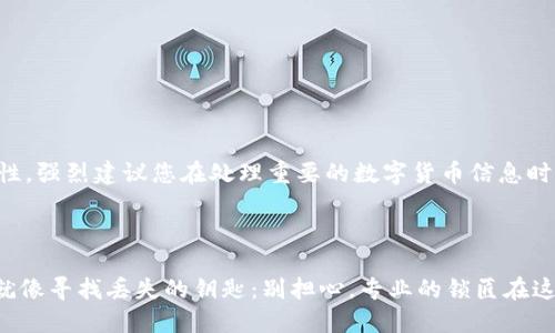 提示：为了确保信息的安全性和准确性，强烈建议您在处理重要的数字货币信息时，随时参考官方指南或寻求专业帮助。

---

当你的imtoken钱包密钥丢失时，它就像寻找丢失的钥匙：别担心，专业的锁匠在这儿等你！