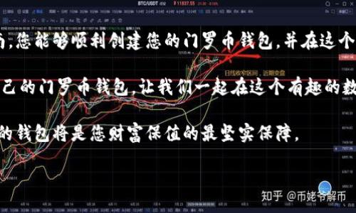 在创建门罗币（Monero）钱包之前，首先要了解一些基本的知识。门罗币是一种注重隐私的加密货币，它采用了强大的隐私技术，使得交易记录难以追踪。为了确保您能够安全地存储和管理您的门罗币，创建一个合适的钱包是非常重要的。下面是关于如何创建门罗币钱包的详细指南。

一、了解门罗币钱包的类型

在创建钱包之前，我们首先需要了解不同类型的门罗币钱包。门罗币钱包大致可以分为以下几种：

1. **全节点钱包**：例如官方的“Monero GUI Wallet”。这种钱包会下载整个区块链，因此需要较大的存储空间，但它提供了最高级别的安全性和隐私。

2. **轻量钱包**：例如“Monero CLI Wallet”或一些第三方轻量钱包。这类钱包不需要下载完整的区块链，更加轻便，但相对来说安全性略低。

3. **硬件钱包**：如Ledger或Trezor。这种钱包是一种物理设备，通常被认为是最安全的选择，可以让用户离线存储加密货币。

4. **纸钱包**：通过将私钥和公钥打印在纸上来生成钱包，这是最简单但也是最易损失的方式。

二、选择合适的钱包

每种钱包都有其自身的优缺点。选择一个合适的钱包，首先要考虑您的需求。例如，如果您打算频繁进行交易，轻量钱包可能最佳；而如果您打算长期保存币，硬件钱包或全节点钱包会更好。同时也要考虑安全性、便捷性和个人技术水平。

三、下载并安装钱包软件

1. **访问官方网站**：首先，您需要访问门罗币的官方网站，确保您下载到的是官方钱包软件。访问地址是：[https://www.getmonero.org/downloads/](https://www.getmonero.org/downloads/)。

2. **选择合适的钱包版本**：根据您的操作系统（Windows、macOS、Linux等）下载对应版本的钱包。一旦下载完成，请确保安装文件的完整性，这通常可以通过校验哈希值来完成。

四、安装钱包软件

安装过程相对简单，按照屏幕上的提示进行操作即可。通常您只需要点击“下一步”，同意许可协议，然后选择安装路径。安装完成后，打开钱包软件。

五、创建新钱包

1. **初始设置**：打开钱包软件后，选择“创建新钱包”。系统会询问您一些设置，比如钱包名称和密码。建议您使用强密码，以确保您的钱包不易被破解。

2. **生成助记词**：接下来，系统会生成一组助记词（通常是 25 个词），这是您恢复钱包的唯一凭证。务必将这组助记词保存在安全的地方，最好是离线保存。

六、备份钱包

备份钱包是非常关键的一步。您可以选择将助记词写在纸上，并放在安全的地方。此外，如果使用全节点钱包，您也可以定期备份钱包文件。

七、其他安全措施

除了备份您的钱包外，您还可以采取其他一些安全措施：

1. **启用两步验证**（如果钱包支持）。
2. **定期更改您的密码**。
3. **避免在公共网络下使用钱包**。

八、充值与使用门罗币

创建好钱包后，您可以通过交易所或其他途径购买门罗币，并将其转入您的钱包。转账时需要注意，门罗币的地址是由一串字母和数字组成的信息，请务必仔细检查，以确保没有输入错误。

九、进行交易

在您的钱包中，您可以随时查看余额和交易记录。如果您需要发送门罗币，只需输入收款方的地址，以及所需转账的金额，确认无误后点击“发送”即可。

十、最后的提示与总结

创建门罗币钱包的过程并不复杂，但确保安全是最重要的。请牢记您的助记词和密码，并随时备份钱包。希望通过本指南，您能够顺利创建您的门罗币钱包，并在这个数字货币的世界中安全地探索和交易。

说到这里，谁还没点小烦恼呢？是否害怕在加密货币的浪潮中迷失方向？但没关系，今天你已经迈出了第一步，创建了自己的门罗币钱包，让我们一起在这个有趣的数字世界中探索吧！

如同通往深海的船只，门罗币钱包是您航行不可或缺的工具。在市场起伏不定、信息纷繁复杂的情况下，一个安全、稳固的钱包将是您财富保值的最坚实保障。

به أكثر كذبة مذيعة اكتب، لاشيء أفضل.