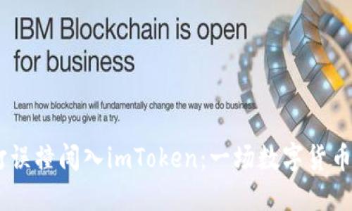 当USDT误打误撞闯入imToken：一场数字货币的幽默误会