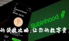 火币APP转账至imToken的便捷攻略：让你的数字资产