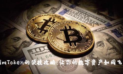 火币APP转账至imToken的便捷攻略：让你的数字资产如同飞翔的鸟儿般自由