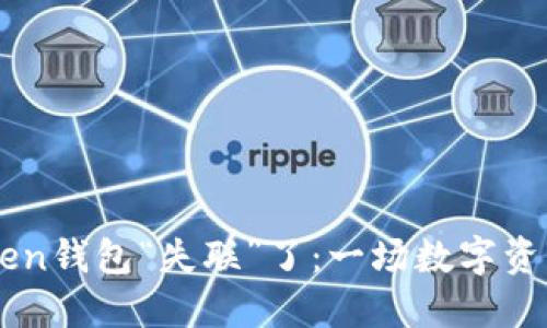 当你的imToken钱包“失联”了：一场数字资产的找钱游戏